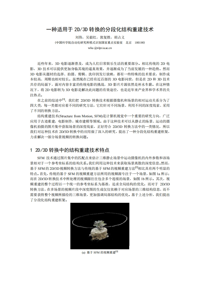 一种适用于2D3D转换的分段化结构重建技术