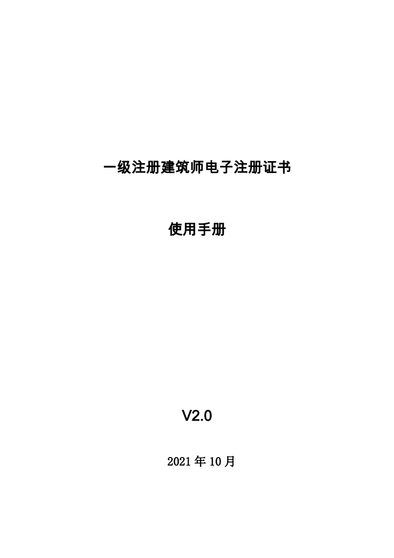 一级注册建筑师电子注册证书使用手册2.0