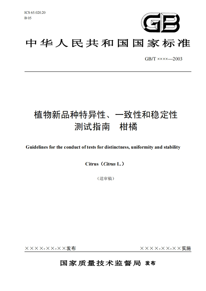 一致性和稳定性植物新品种特异性柑橘测试指新质力文库 - 聚焦新质生产力发展的数字化知识库_行业洞察 / 理论成果 / 实践指南免费下载新质力文库