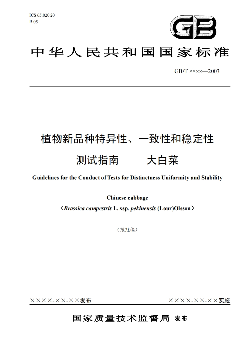 一致性和稳定性植物新品种特异性测试指南大白菜新质力文库 - 聚焦新质生产力发展的数字化知识库_行业洞察 / 理论成果 / 实践指南免费下载新质力文库