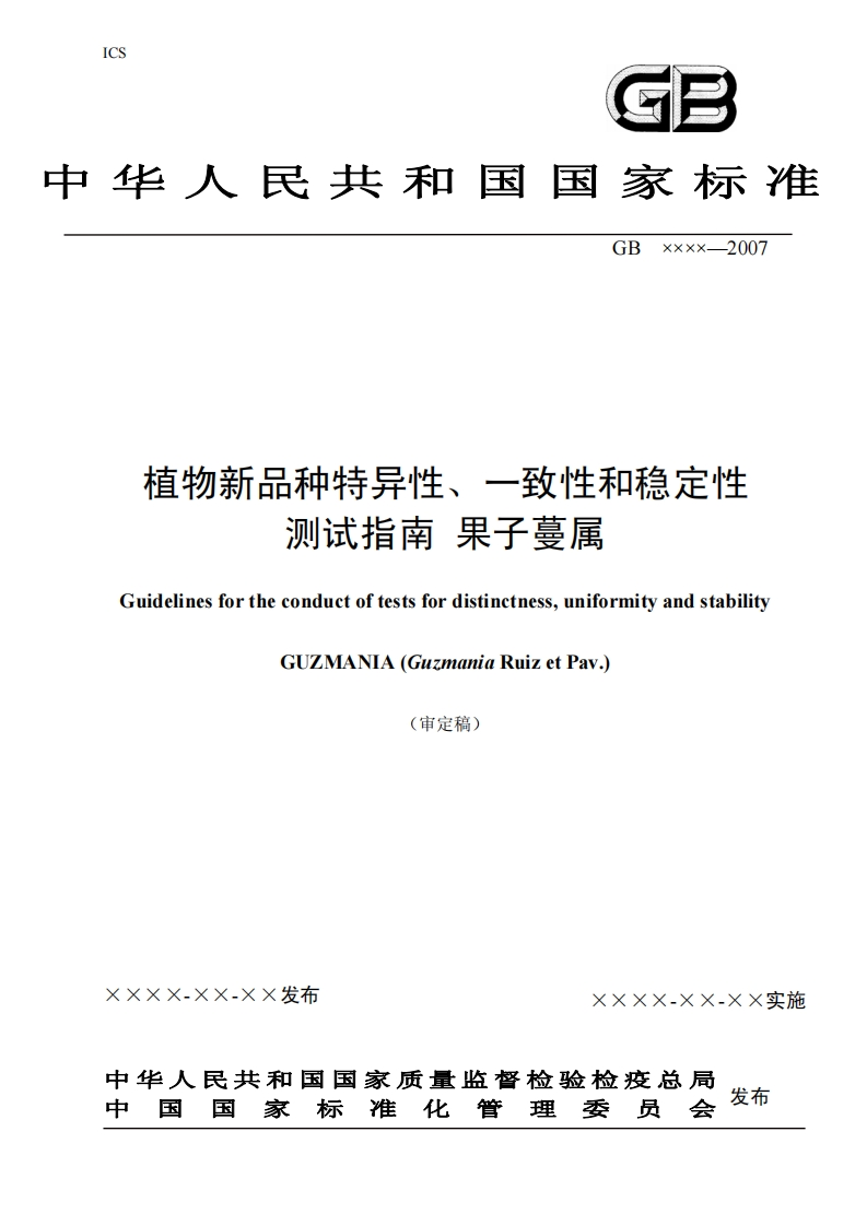 一致性和稳定性植物新品种特异性测试指南果子蔓属新质力文库 - 聚焦新质生产力发展的数字化知识库_行业洞察 / 理论成果 / 实践指南免费下载新质力文库
