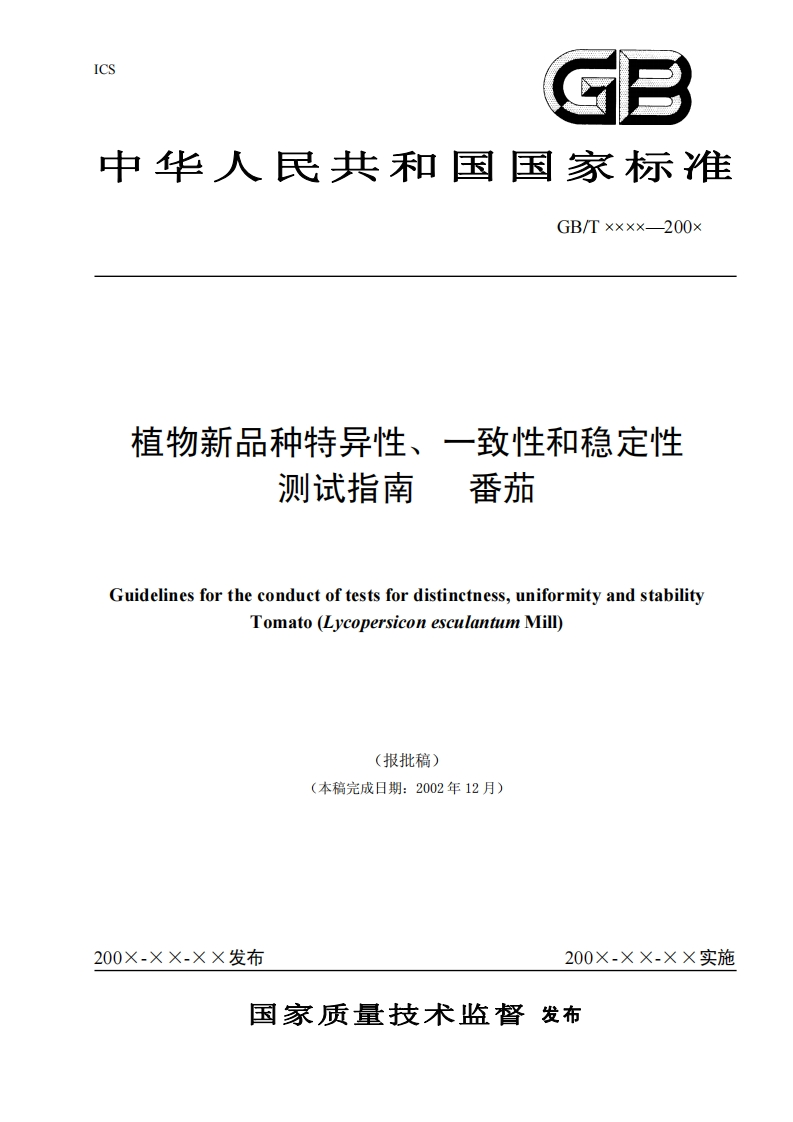 一致性和稳定性植物新品种特异性番茄测试指南新质力文库 - 聚焦新质生产力发展的数字化知识库_行业洞察 / 理论成果 / 实践指南免费下载新质力文库