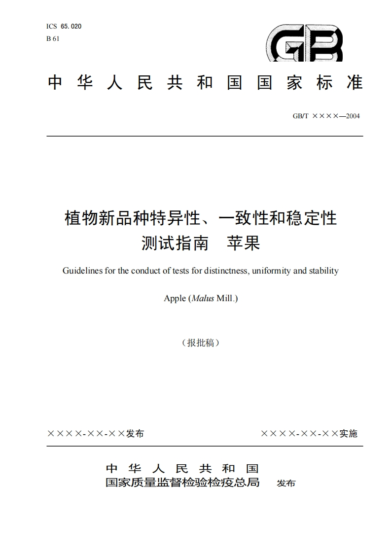 一致性和稳定性植物新品种特异性苹果测试指南新质力文库 - 聚焦新质生产力发展的数字化知识库_行业洞察 / 理论成果 / 实践指南免费下载新质力文库