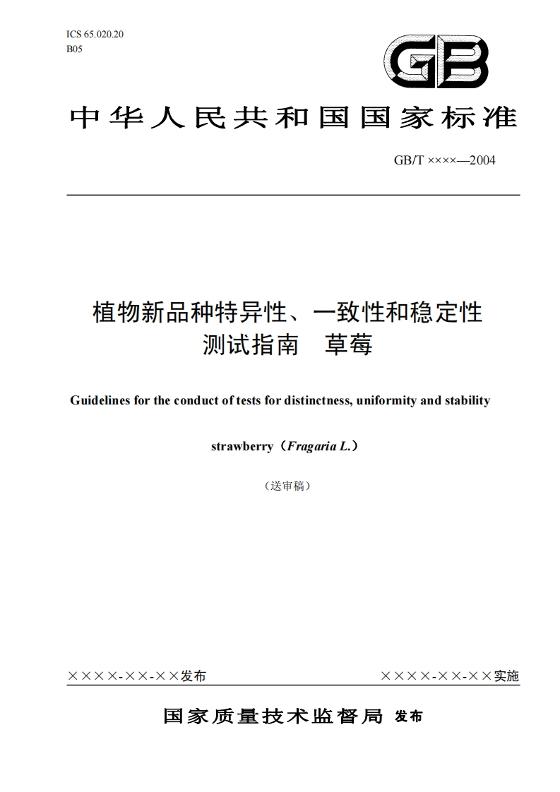 一致性和稳定性植物新品种特异性草莓测试指