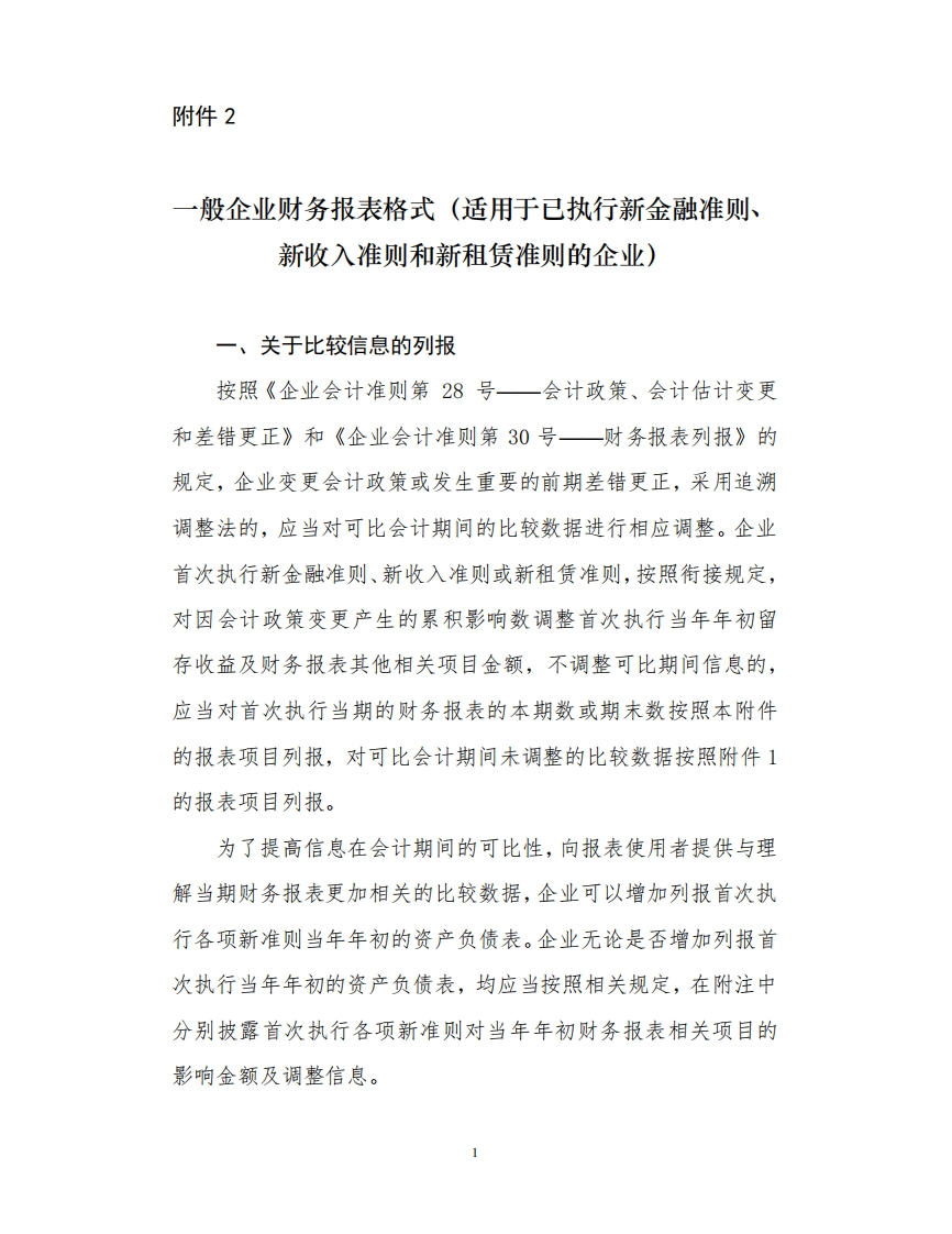 一般企业财务报表格式（适用于已执行新金融准则、新收入准则和新租赁准则的企业）新质力文库 - 聚焦新质生产力发展的数字化知识库_行业洞察 / 理论成果 / 实践指南免费下载新质力文库