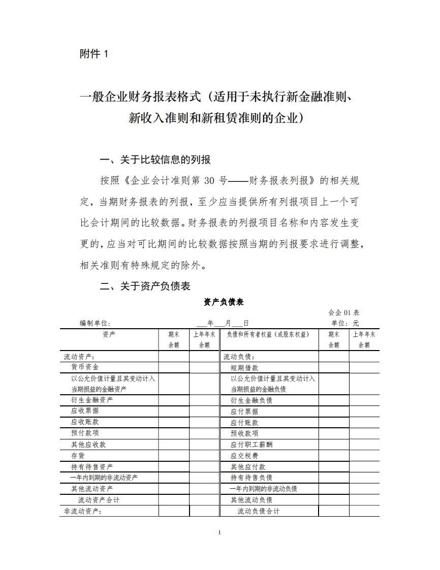 一般企业财务报表格式（适用于未执行新金融准则、新收入准则和新租赁准则的企业）新质力文库 - 聚焦新质生产力发展的数字化知识库_行业洞察 / 理论成果 / 实践指南免费下载新质力文库