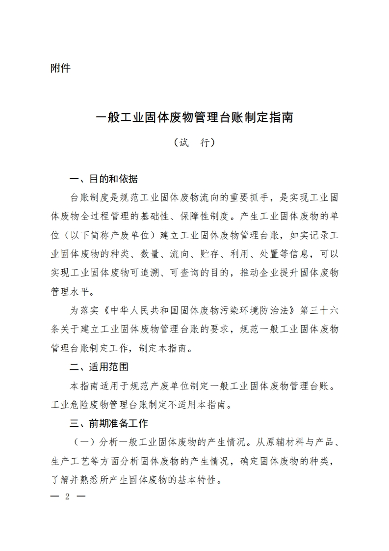 一般工业固体废物管理台账制定指南（试行）现行国家强制性标准规范