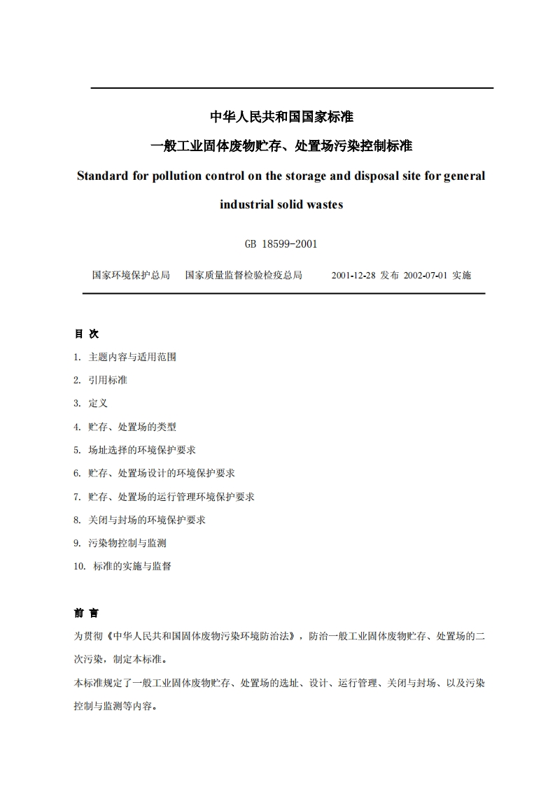 一般工业固体废物贮存、处置场污染控制标准（GB18599-2001）现行国家强制性标准规范