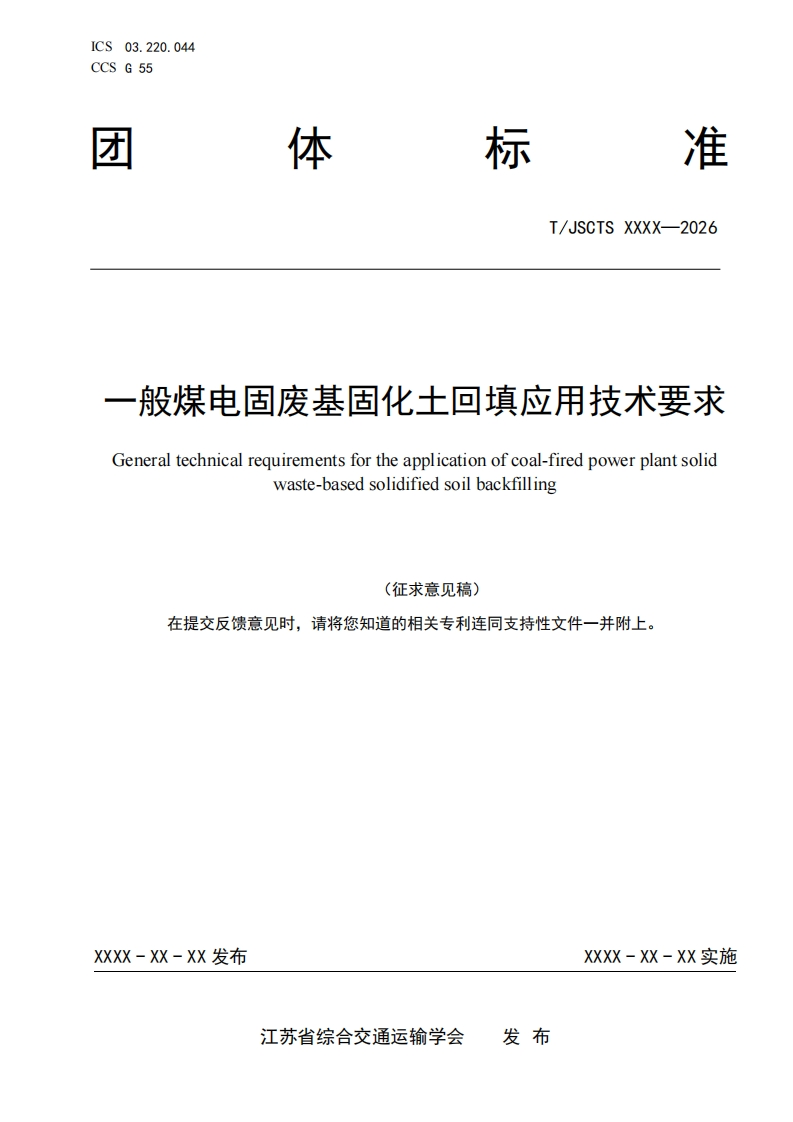 一般煤电固废基固化土回填应用技术要求Generaltechnicalrequirementsfortheapplicationofcoal-firedpowerplantsolidwaste-basedsolidifiedsoilbackfilling(征求意见稿)在提交反馈意见时请将您知道的相关专利连同支持性文件一并附上