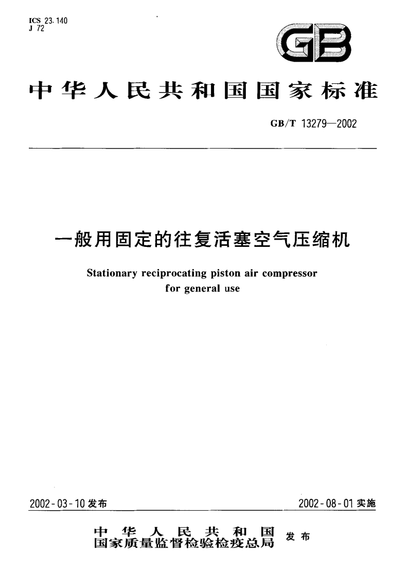 一般用固定的往复活塞空气压缩机（GBT13279-2002）现行国家强制性标准规范