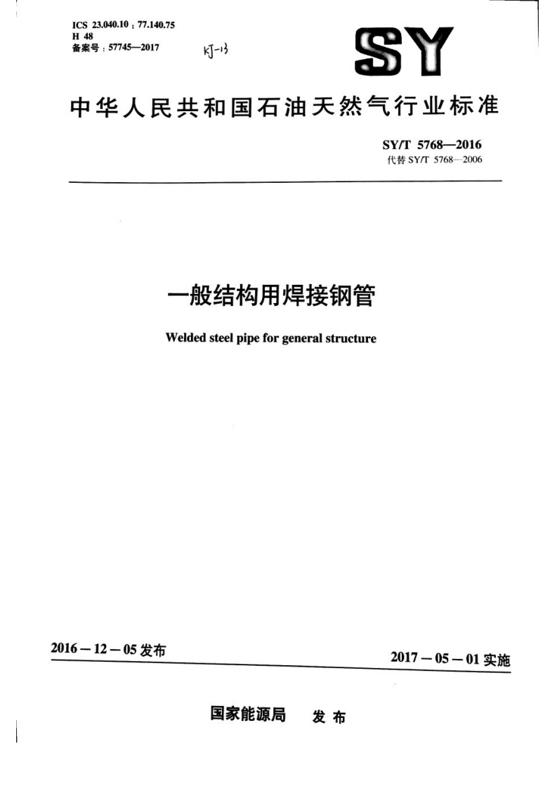 一般结构用焊接钢管Weldedsteelpipeforgeneralstructure