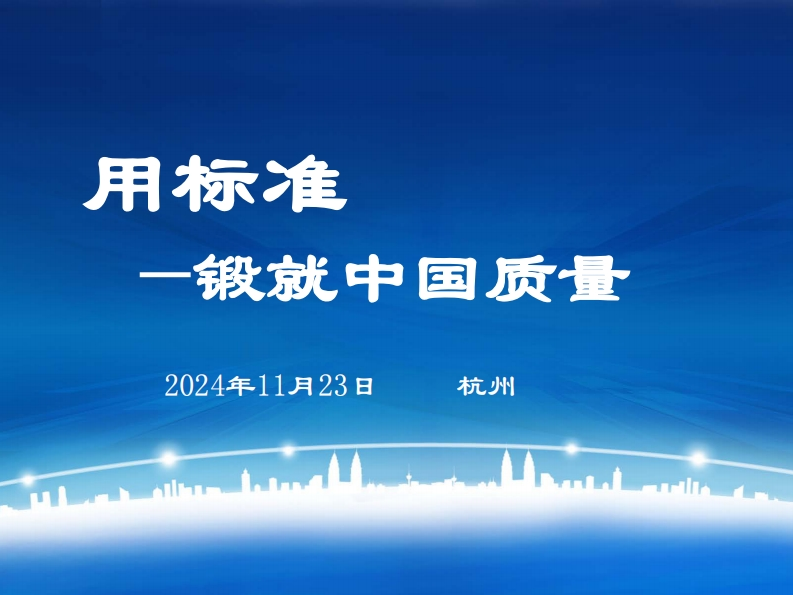 一锻就中国质·量2024年11月23日杭州