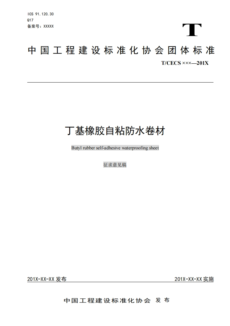 丁基橡胶自粘防水卷材Butylrubberself-adhesivewaterproofingsheet征求意见稿