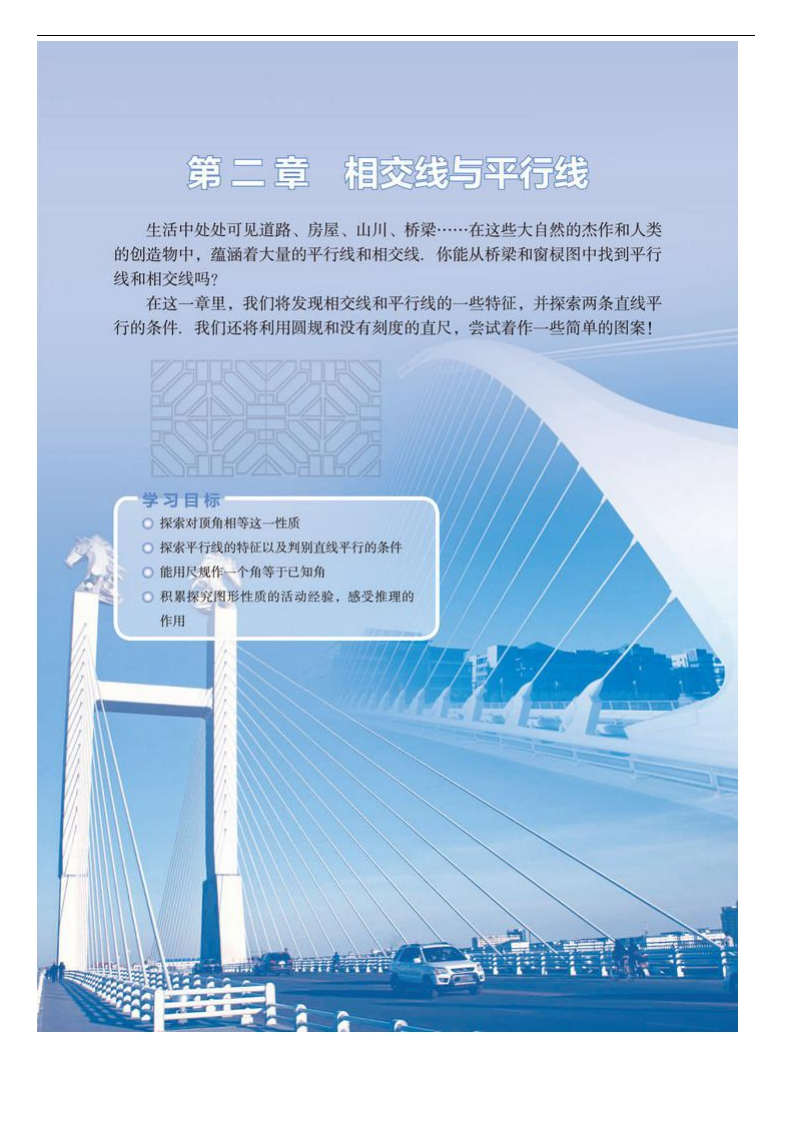 七年级下册第二章相交线与平行线-副本