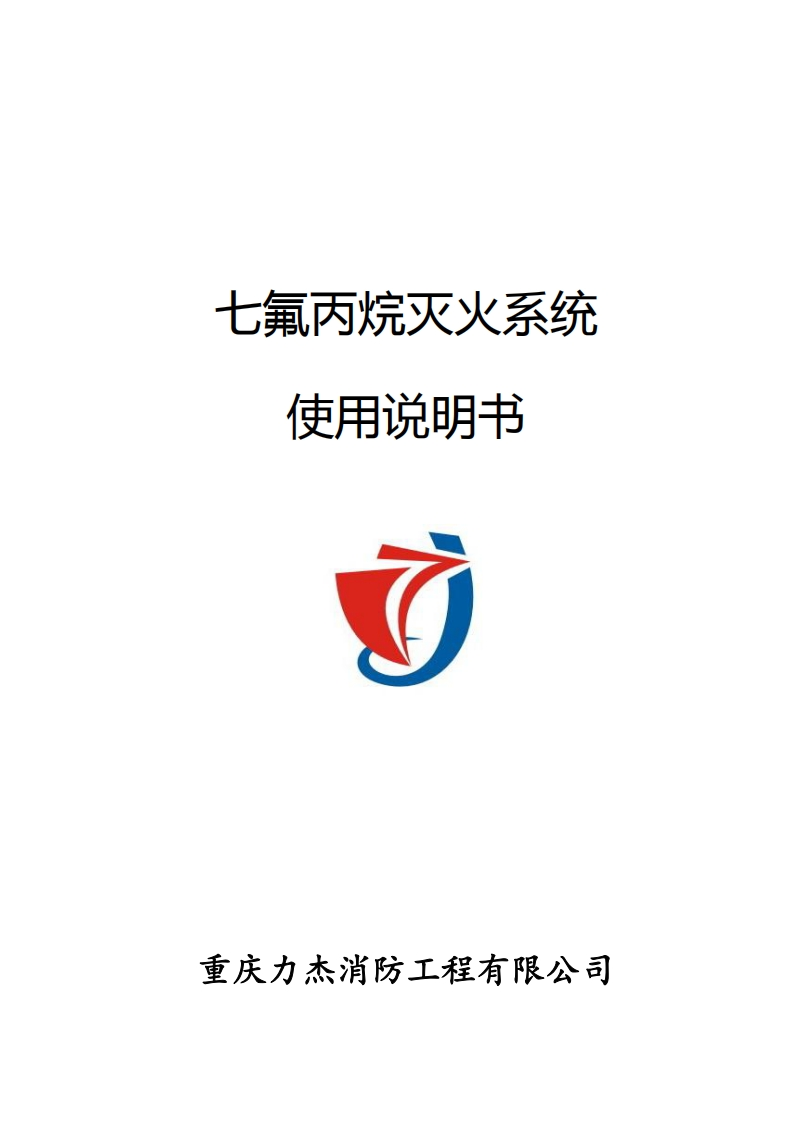 七氟丙烷灭火系统使用说明书