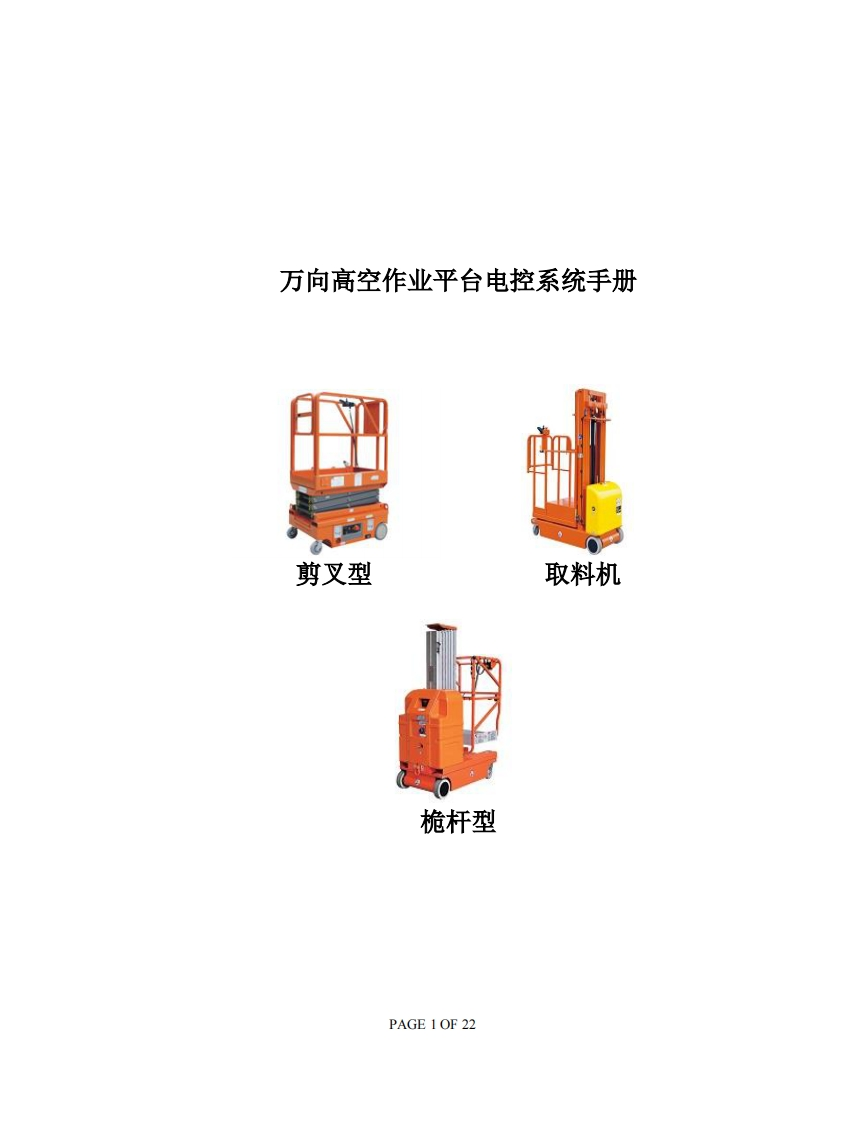 万向高空作业平台电控系统手册说明书手册