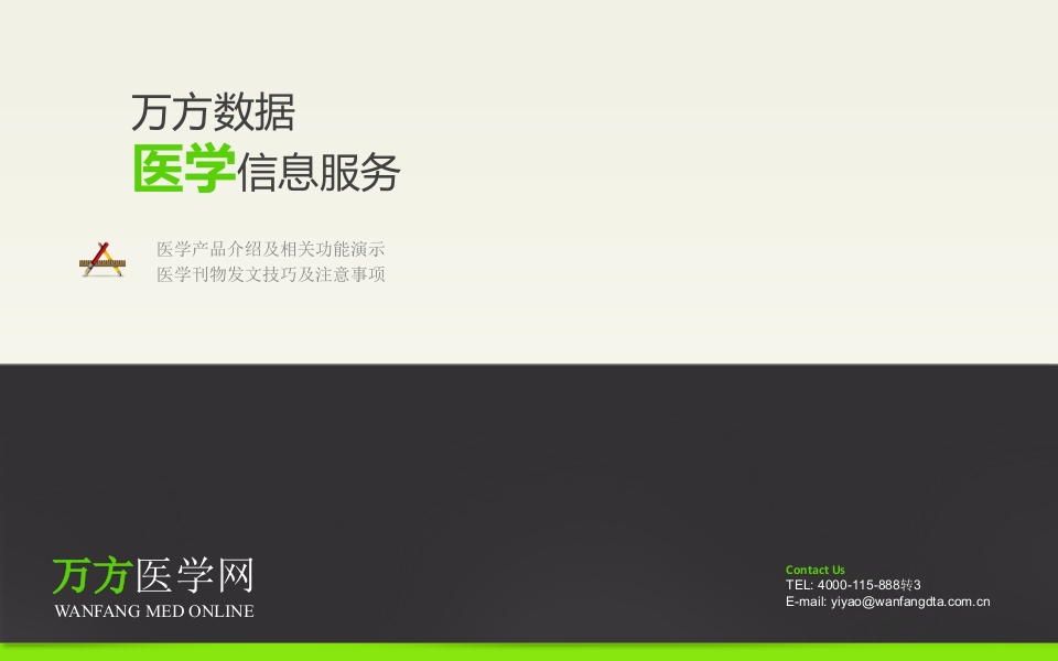 万方医学网使用介绍
