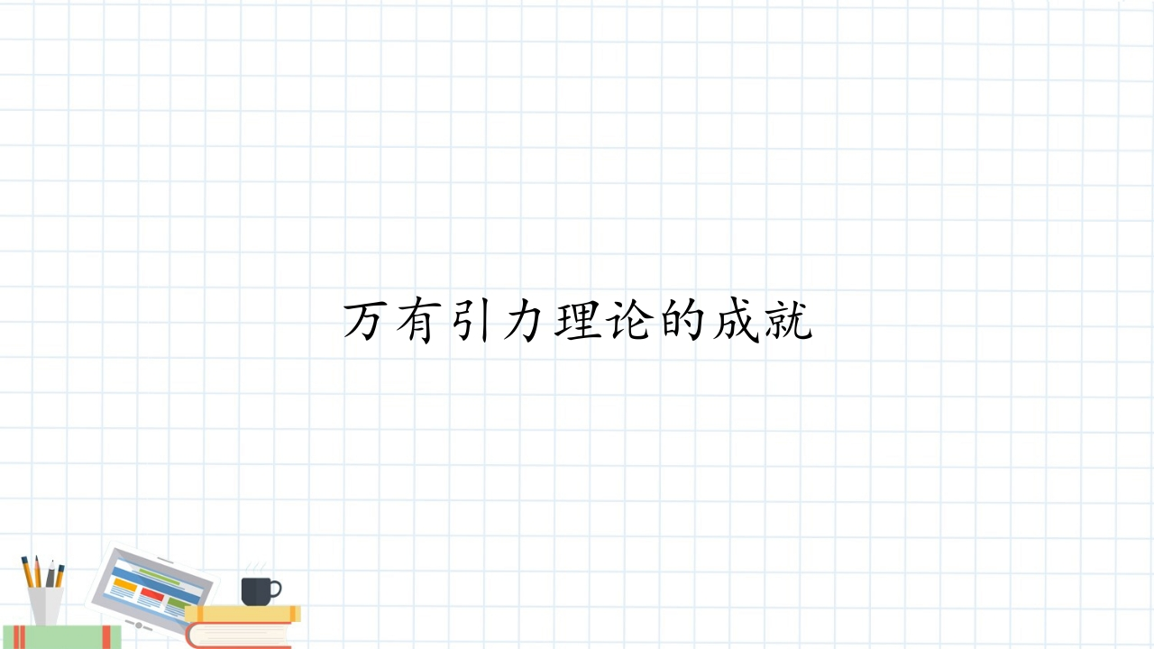 万有引力理论的成就