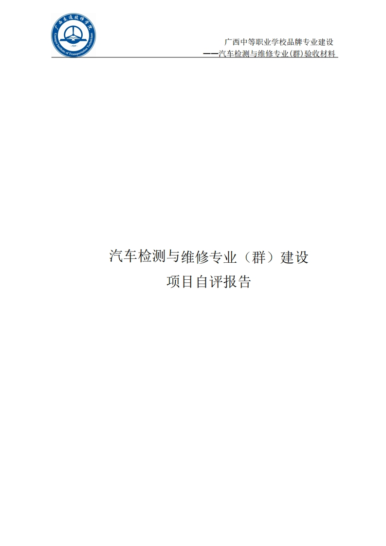 三、汽车检测与维修品牌专业建设项目自评报告