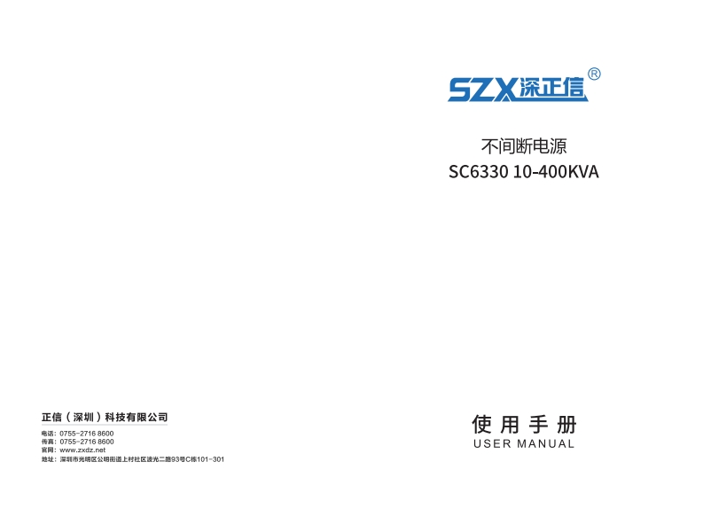 三三工频在线式UPSSC633010-400KVA中文操作使用手册