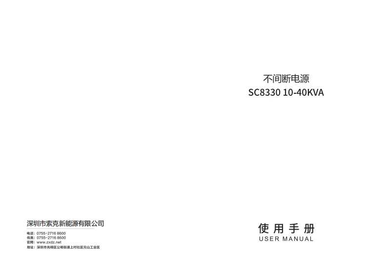 三三高频在线式UPSSC833010-40KVA操作使用手册
