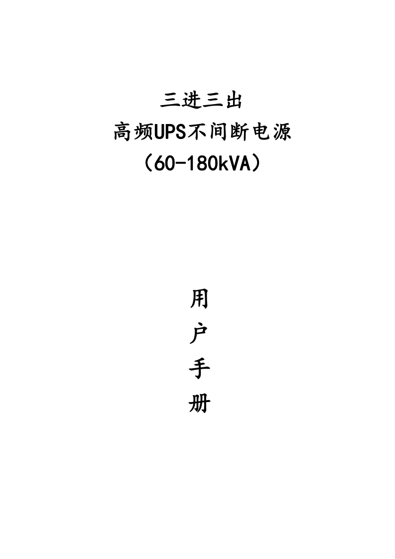 三三高频在线式UPSSC833060-200KVA中文操作使用手册