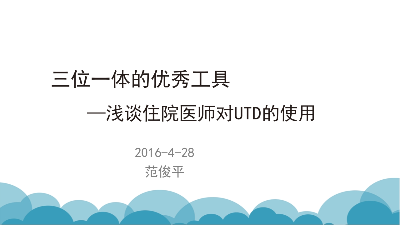 三位一体的优秀工具——浅谈住院医师对UpToDate临床顾问的使用