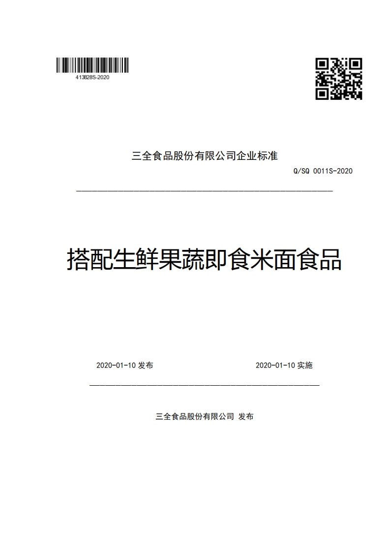 三全食品股份有限公司企业强制性标准规范Q_SQ0011S-2020搭配生鲜果蔬即食米面食品