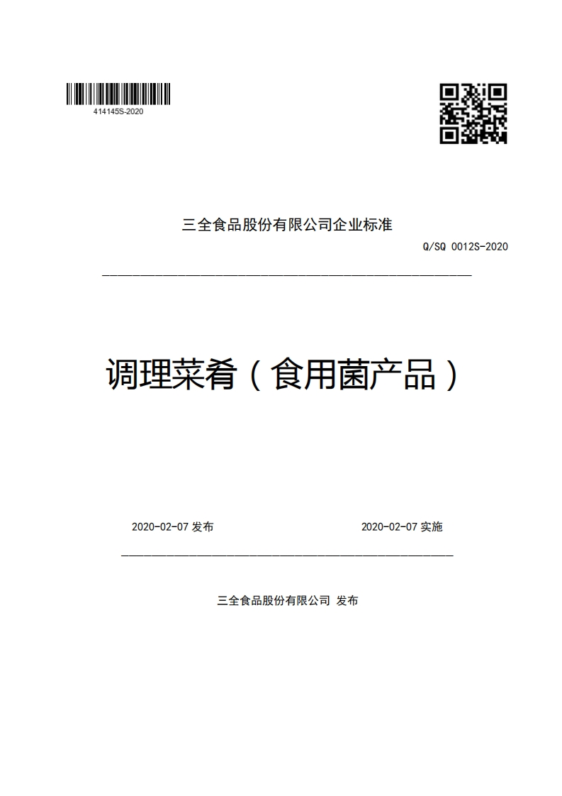 三全食品股份有限公司企业强制性标准规范Q_SQ0012S-2020调理菜肴(食用菌产品)