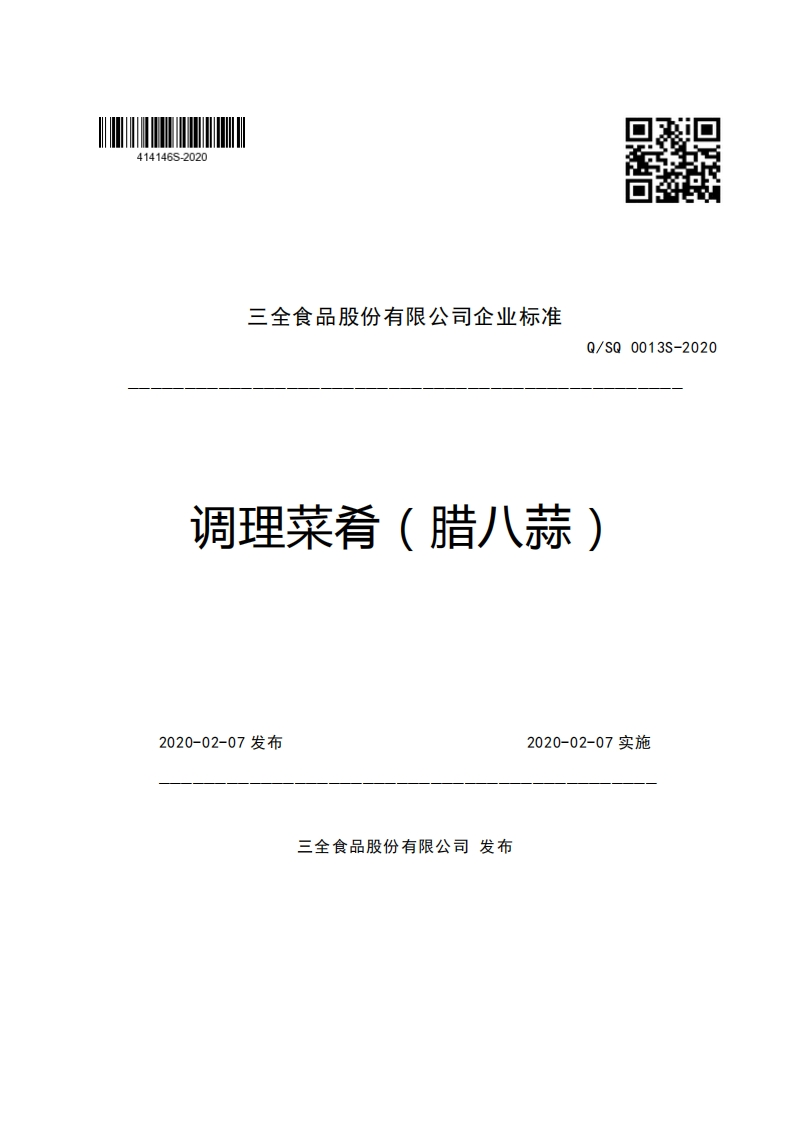 三全食品股份有限公司企业强制性标准规范Q_SQ0013S-2020调理菜肴(腊八蒜)