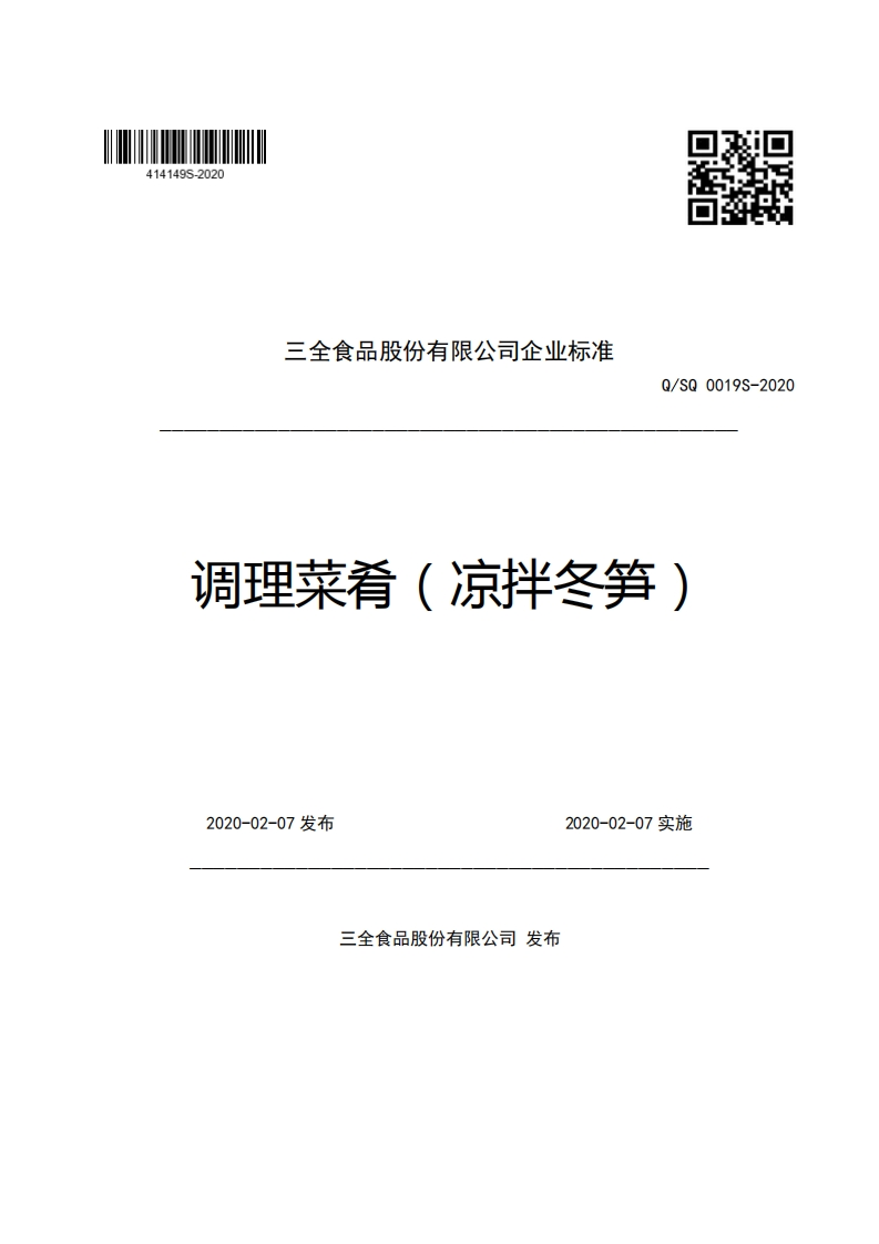 三全食品股份有限公司企业强制性标准规范Q_SQ0019S-2020调理菜肴(凉拌冬笋)