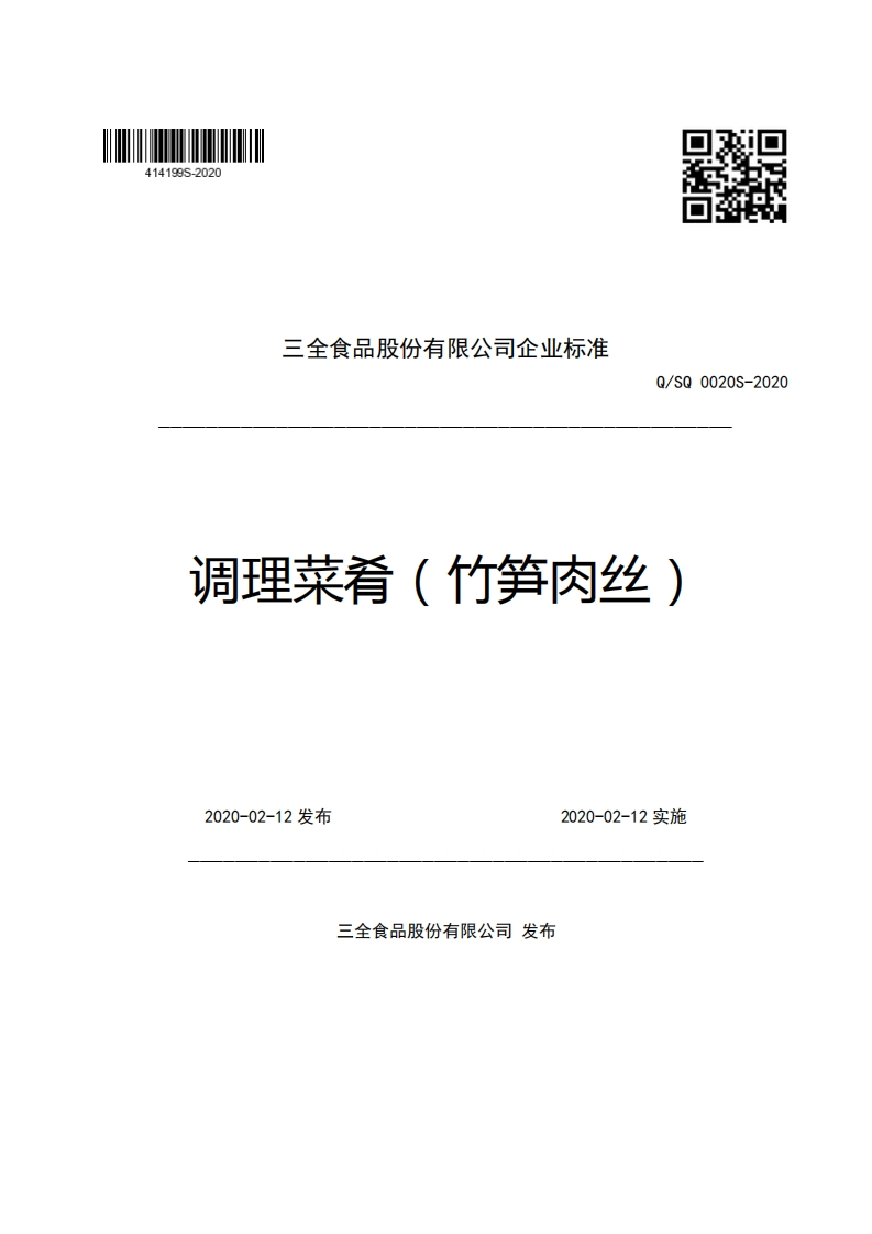 三全食品股份有限公司企业强制性标准规范Q_SQ0020S-2020调理菜肴(竹笋肉丝)