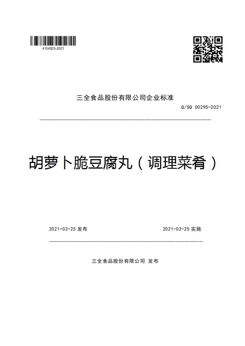 三全食品股份有限公司企业强制性标准规范Q_SQ0029S-2021胡萝卜脆豆腐丸(调理菜肴)