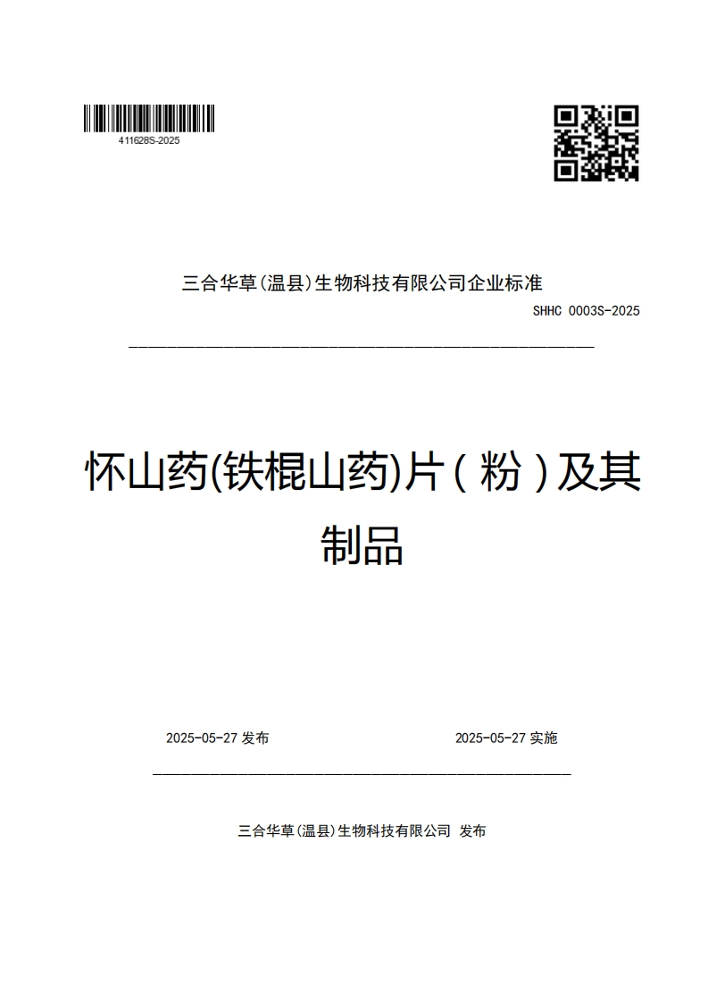 三合华草(温县)生物科技有限公司企业强制性标准规范SHHC0003S-2025怀山药(铁棍山药)片(粉)及其制品