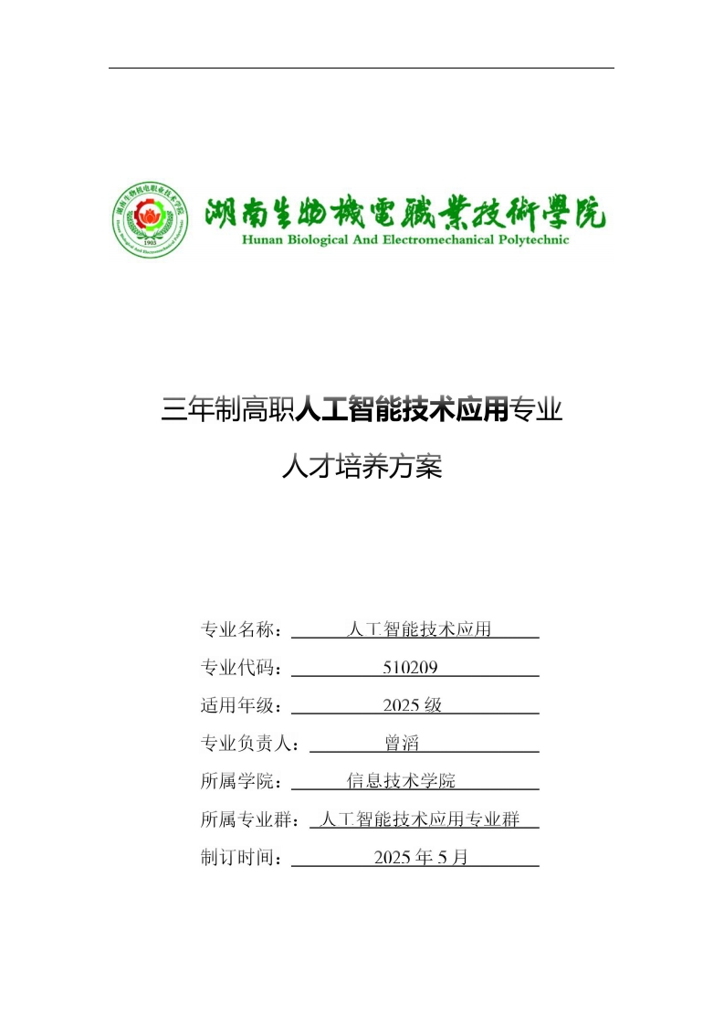 三年制高职人工智能技术应用专业方案人才培茅养三年制高职人工智能技术应用专业人才培养方案