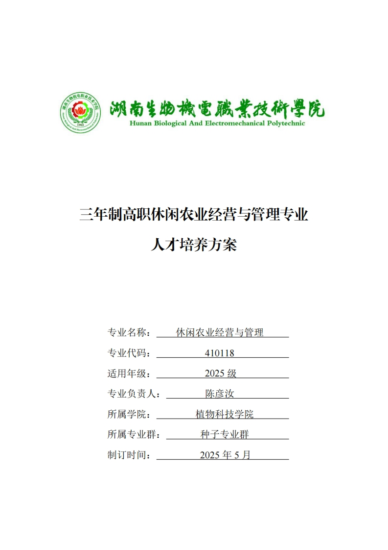 三年制高职休闲农山经营与管理专业方案人才培养三年制高职休闲农业经营与管理专业人才培养方案