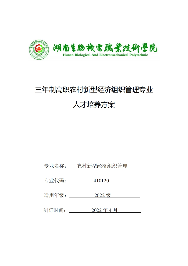 三年制高职农村新型经济组织管理专业方案人才培养三年制高职农村新型经济组织管理专业人才培养方案