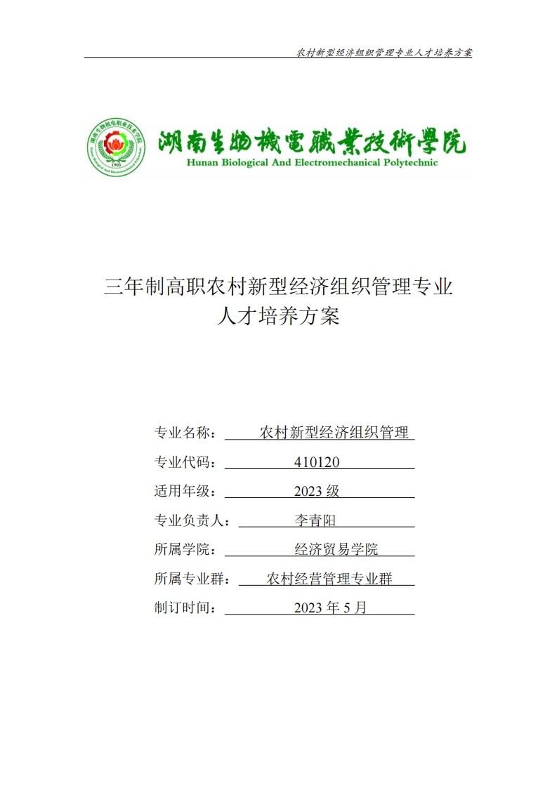 三年制高职农村新型经济组织管理专业方案人才培养养三年制高职农村新型经济组织管理专业人才培养方案专业名称养农村新型经济组织管理