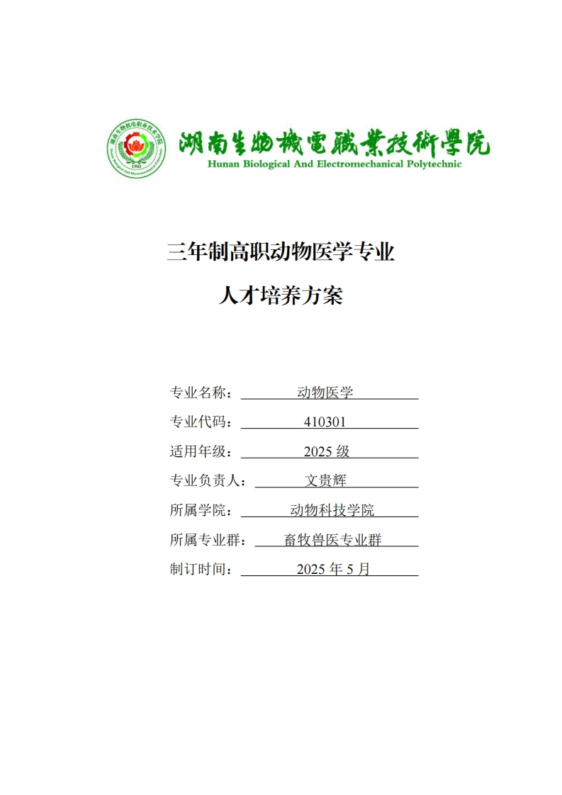 三年制高职动物医学专业方案人才培养三年制高职动物医学专业人才培养方案动物医学专业名称养专业代码养410301