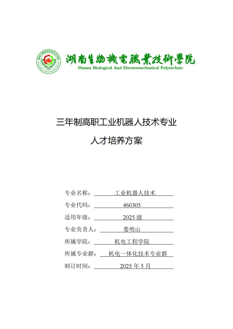 三年制高职工业构器人技术专业方案人才培养三年制高职工业机器人技术专业人才培养方案