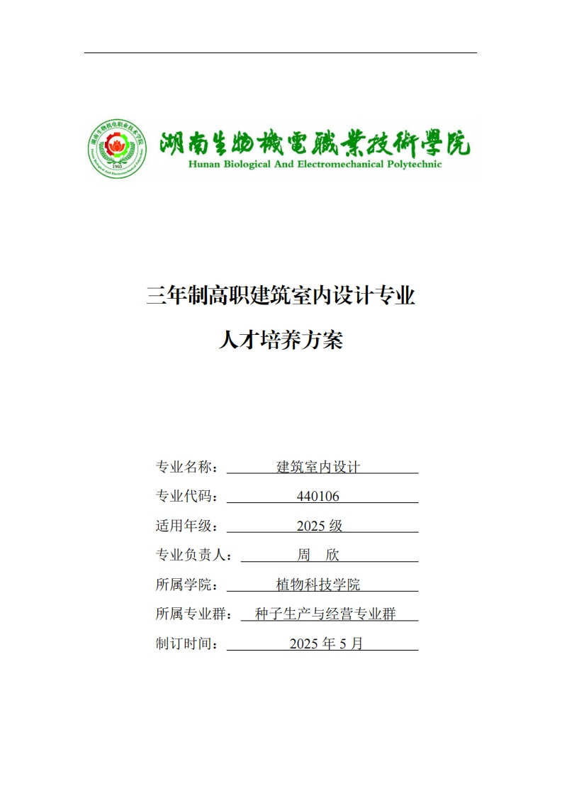 三年制高职建筑室内设计专业方案人才培养三年制高职建筑室内设计专业人才培养方案