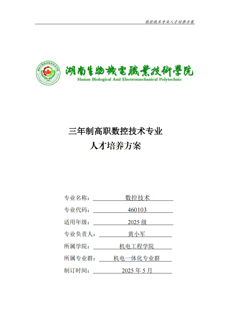 三年制高职数控技术专业方案人才培务养三年制高职数控技术专业人才培养方案