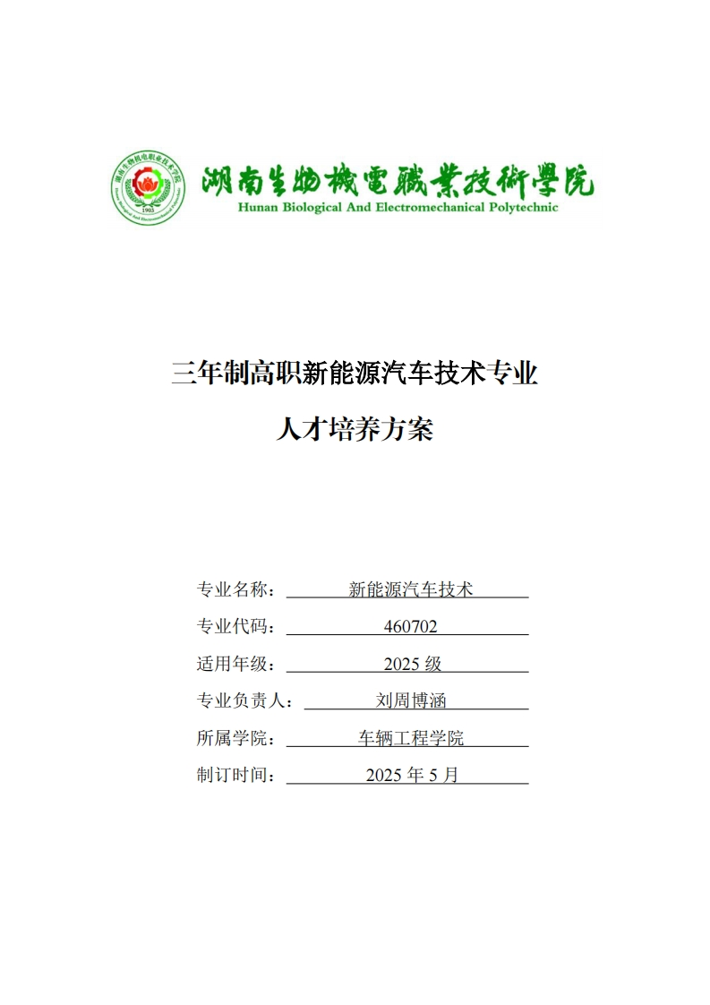 三年制高职新能测原汽车技术专业方案人才培养二年制高职新能源汽车技术专业人才培养方案