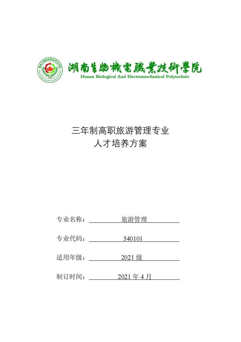 三年制高职旅游管理专业方案人才培郭养三年制高职旅游管理专业人才培养方案