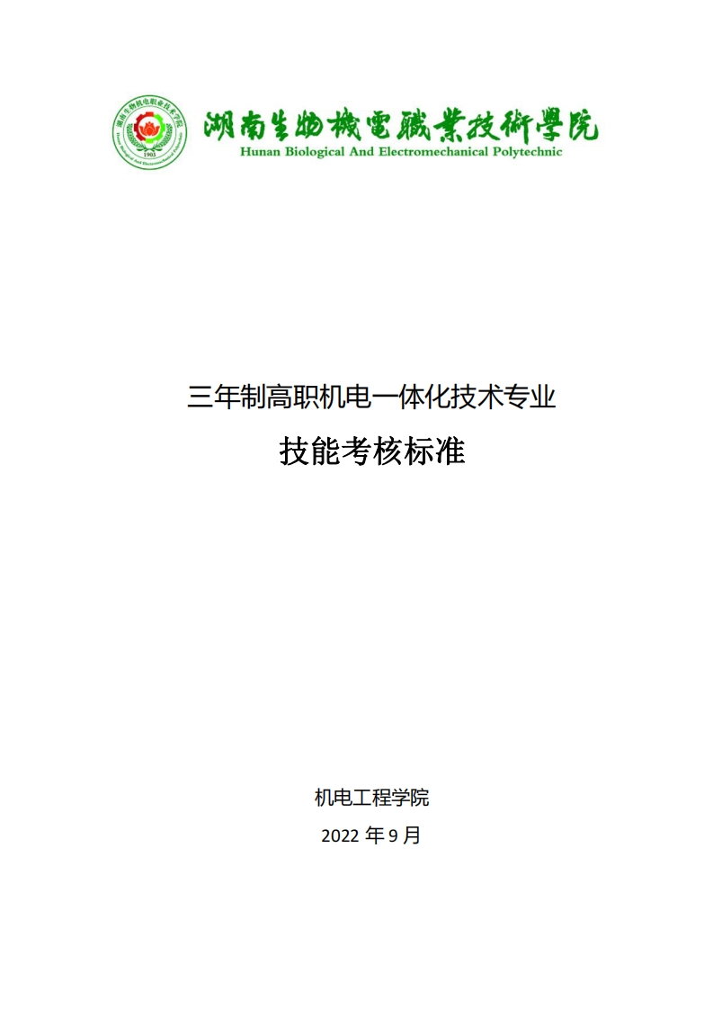 三年制高职机电一体化技术专业技能考核标准养三年制高职机电一体化技术专业技能考核标准