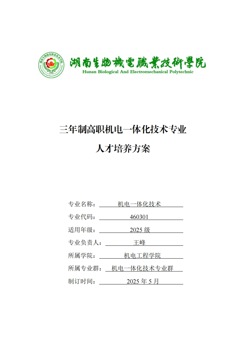 三年制高职机电体化技术专业方案人才培养三年制高职机电一体化技术专业人才培养方案