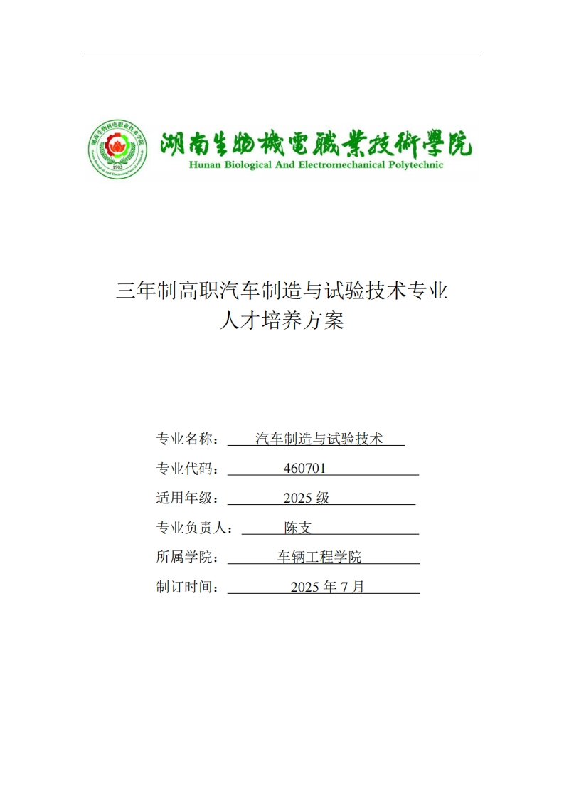 三年制高职汽车制道与试验技术专业方案人才培旁养三年制高职汽车制造与试验技术专业人才培养方案专业名称养汽车制造与试验技术