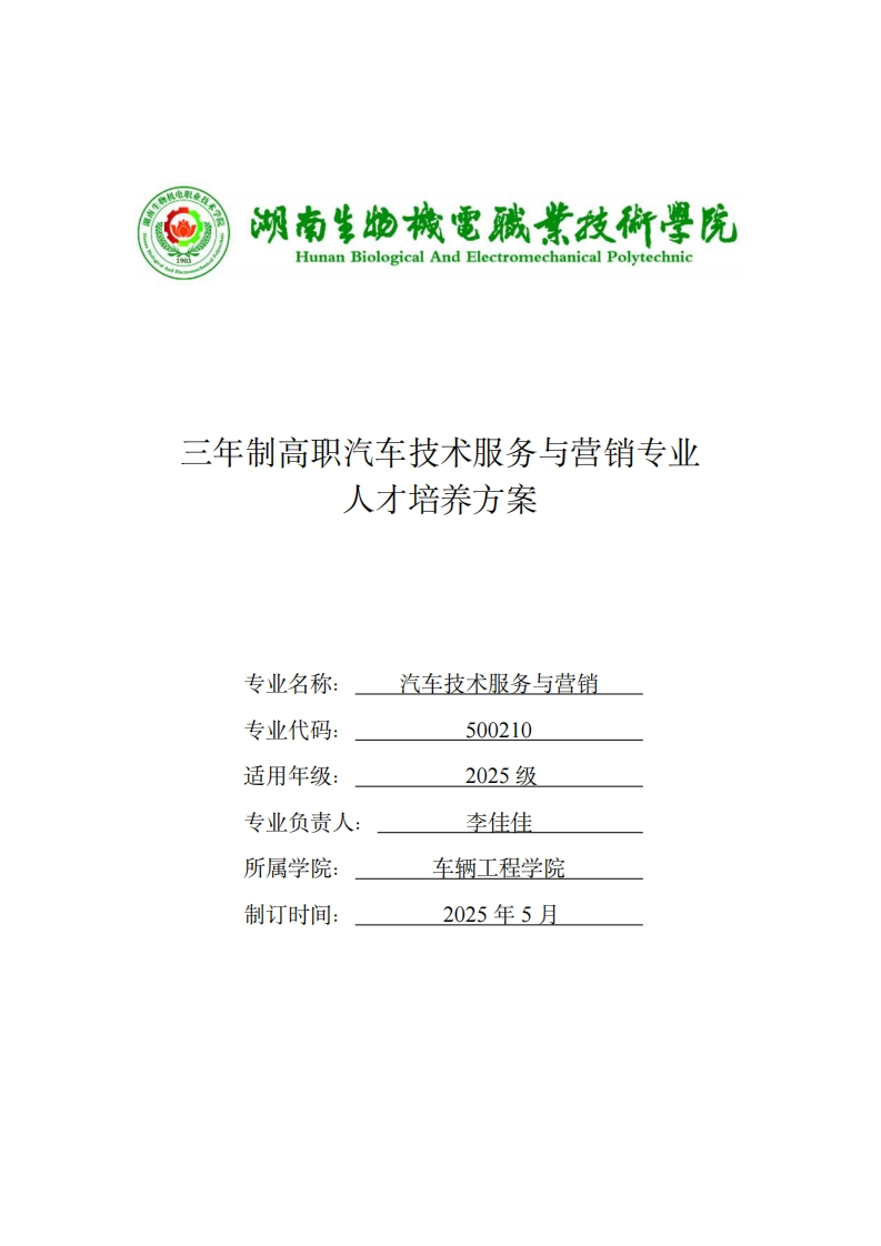 三年制高职汽车技服务与营销专业方案人才培务养三年制高职汽车技术服务与营销专业人才培养方案专业名称养汽车技术服务与营销