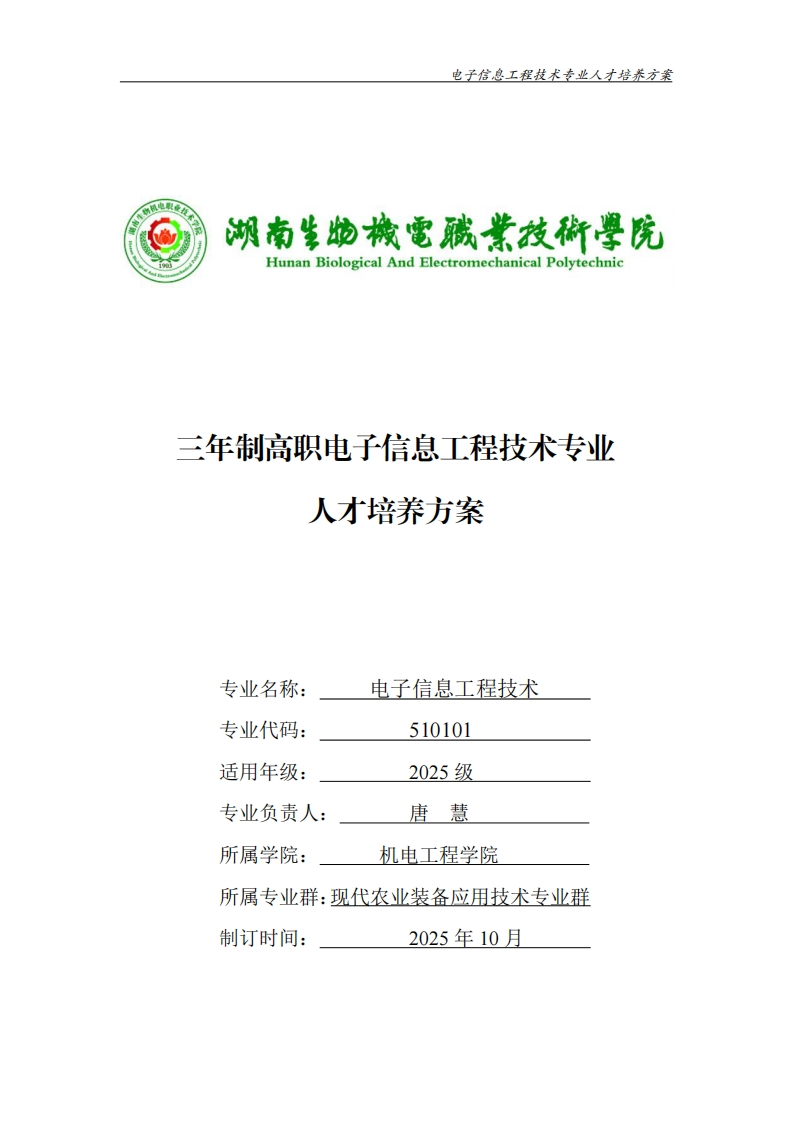三年制高职电子信息工程技术专业方案人才培养三年制高职电子信息工程技术专业人才培养方案