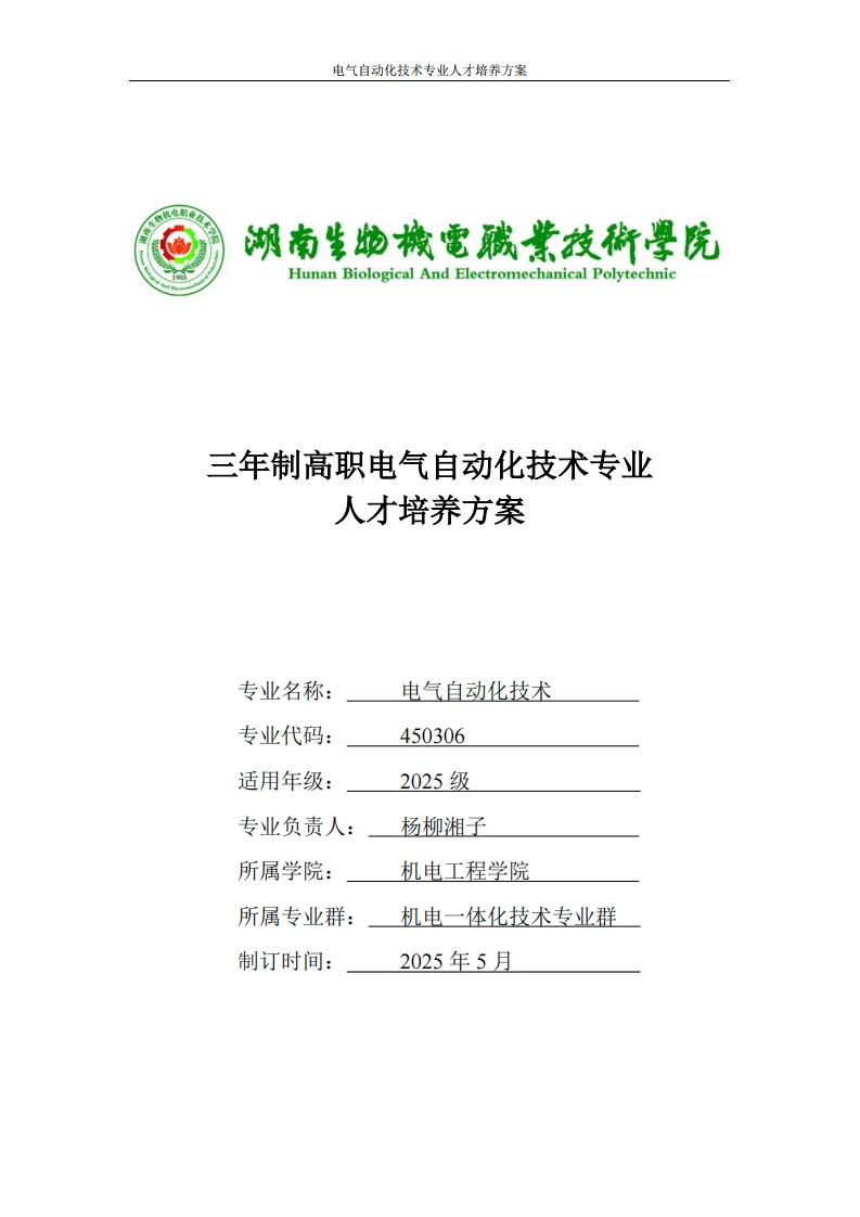 三年制高职电气动化技术专业方案人才培养三年制高职电气自动化技术专业人才培养方案